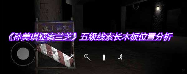 《孙美琪疑案兰芝》五级线索长木板位置分析