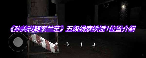 《孙美琪疑案兰芝》五级线索铁锤1位置介绍
