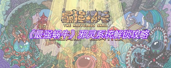 《最强蜗牛》邪灵系统解锁攻略
