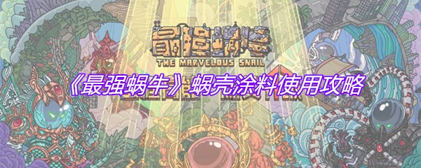 《最强蜗牛》蜗壳涂料使用攻略