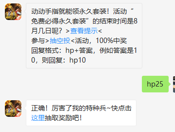《和平精英》微信每日一题8月14日答案