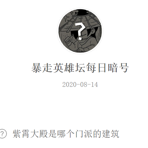 《暴走英雄坛》微信每日暗号8月14日答案