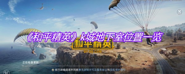 《和平精英》k城地下室位置一览