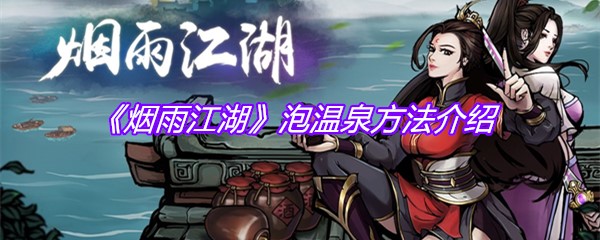 《烟雨江湖》泡温泉方法介绍
