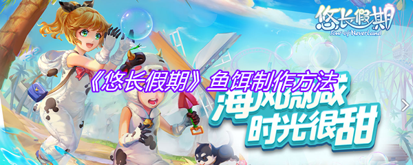 《悠长假期》鱼饵制作方法