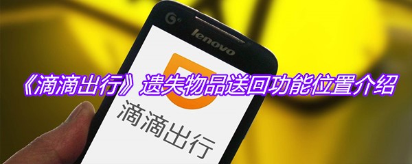 《滴滴出行》遗失物品送回功能位置介绍