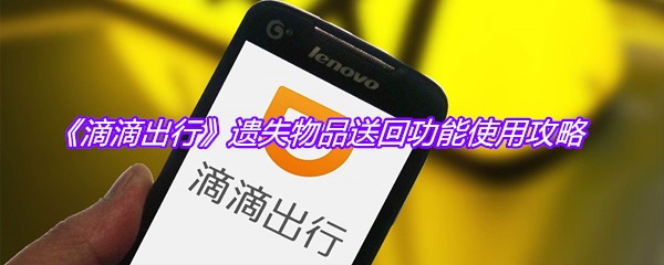 《滴滴出行》遗失物品送回功能使用攻略