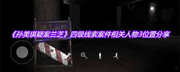 《孙美琪疑案兰芝》四级线索案件相关人物3位置分享