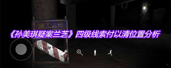 《孙美琪疑案兰芝》四级线索付以清位置分析