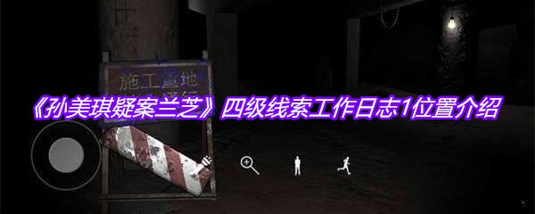 《孙美琪疑案兰芝》四级线索工作日志1位置介绍