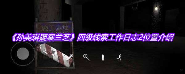 《孙美琪疑案兰芝》四级线索工作日志2位置介绍