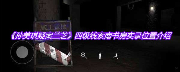 《孙美琪疑案兰芝》四级线索南书房实录位置介绍