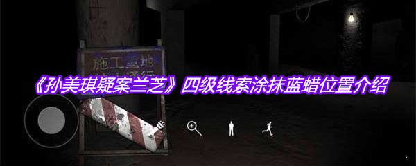 《孙美琪疑案兰芝》四级线索涂抹蓝蜡位置介绍