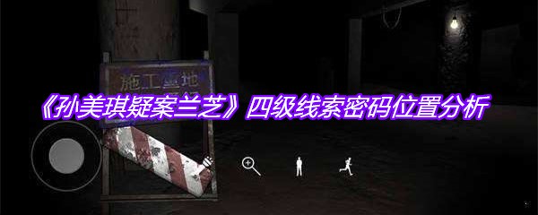 《孙美琪疑案兰芝》四级线索密码位置分析