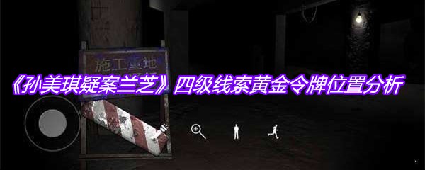 《孙美琪疑案兰芝》四级线索黄金令牌位置分析