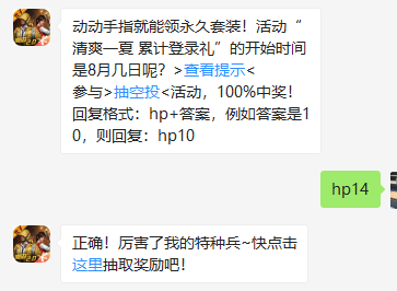 《和平精英》微信每日一题8月15日答案