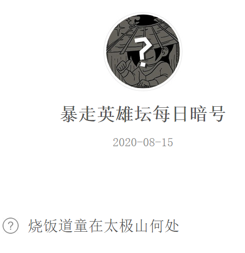 《暴走英雄坛》微信每日暗号8月15日答案