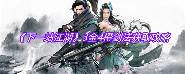 《下一站江湖》3金4橙剑法获取攻略