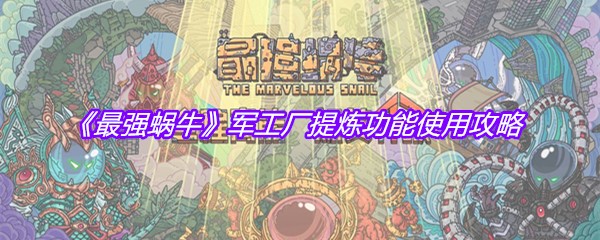 《最强蜗牛》军工厂提炼功能使用攻略
