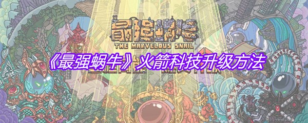 《最强蜗牛》火箭科技升级方法