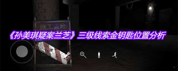 《孙美琪疑案兰芝》三级线索金钥匙位置分析