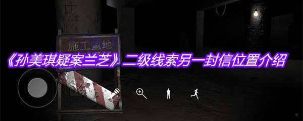 《孙美琪疑案兰芝》二级线索另一封信位置介绍