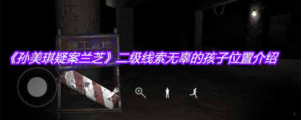 《孙美琪疑案兰芝》二级线索无辜的孩子位置介绍