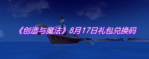 《创造与魔法》8月17日礼包兑换码