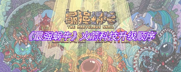 《最强蜗牛》火箭科技升级顺序