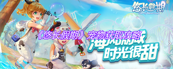 《悠长假期》宠物获取攻略