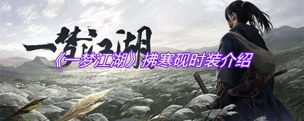 《一梦江湖》拂寒砚时装介绍