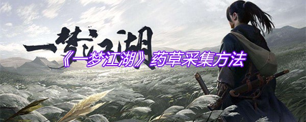 《一梦江湖》药草采集方法