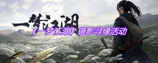 《一梦江湖》镜影寻缘活动
