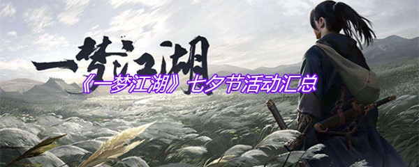 《一梦江湖》七夕节活动汇总