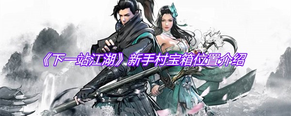 《下一站江湖》新手村宝箱位置介绍