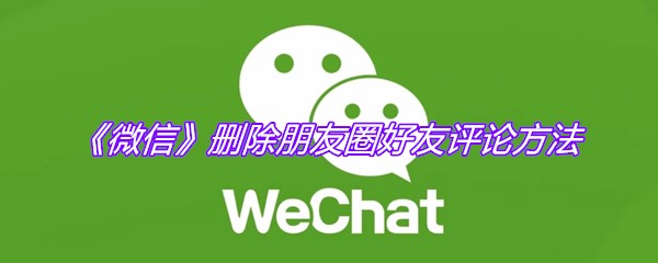 《微信》删除朋友圈好友评论方法
