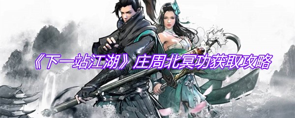 《下一站江湖》庄周北冥功获取攻略