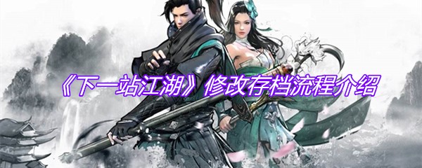 《下一站江湖》修改存档流程介绍
