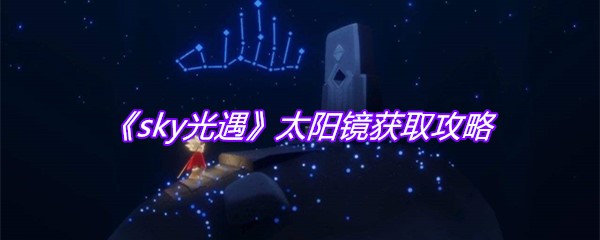 《sky光遇》太阳镜获取攻略