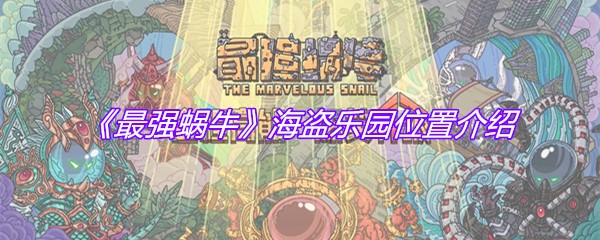 《最强蜗牛》海盗乐园位置介绍