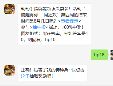 《和平精英》微信每日一题8月18日答案