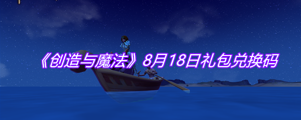 《创造与魔法》8月18日礼包兑换码