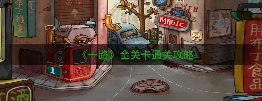 《一路》全关卡通关攻略