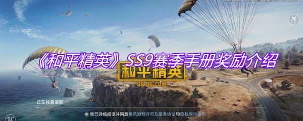 《和平精英》SS9赛季手册奖励介绍