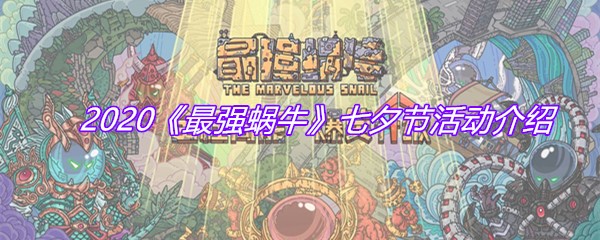 2020《最强蜗牛》七夕节活动介绍