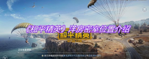 《和平精英》洋房密室位置介绍