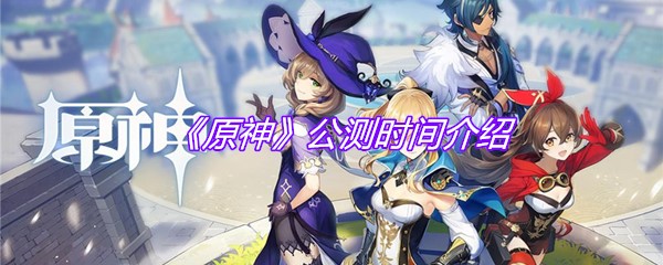 《原神》公测时间介绍