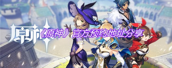 《原神》官方预约地址分享
