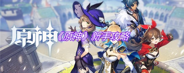 《原神》新手攻略
