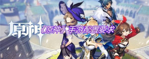 《原神》手游配置要求
